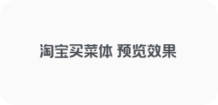 淘宝买菜体 | 阿里巴巴免费商用字体简介-峦穗资源 - 免费商用字体下载 - 网站模板下载 - 建站教程