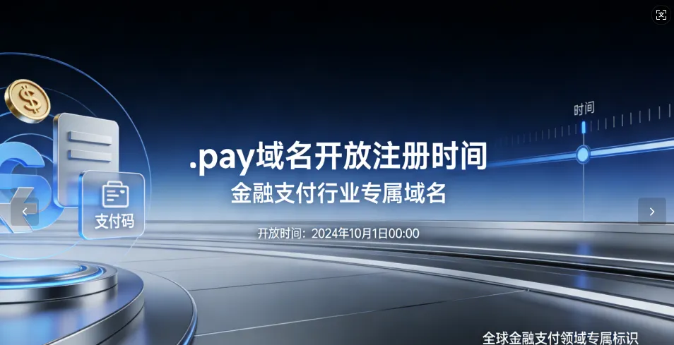 图片[1]-.pay 域名什么时候能注册？开放注册时间与申请规则一文看懂-峦穗资源 - 免费商用字体下载 - 网站模板下载 - 建站教程