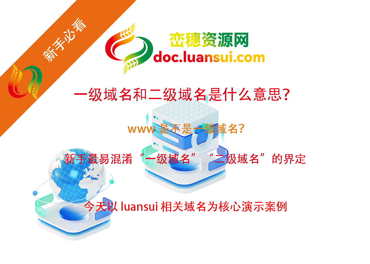 一级域名和二级域名是什么意思？www 是不是一级域名？-峦穗资源 - 免费商用字体下载 - 网站模板下载 - 建站教程
