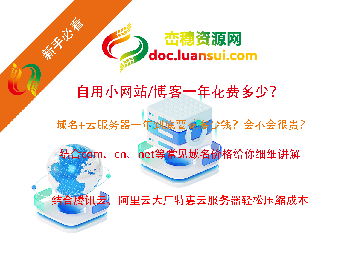 自用小网站/博客一年花费多少？新手必看-峦穗资源 - 免费商用字体下载 - 网站模板下载 - 建站教程
