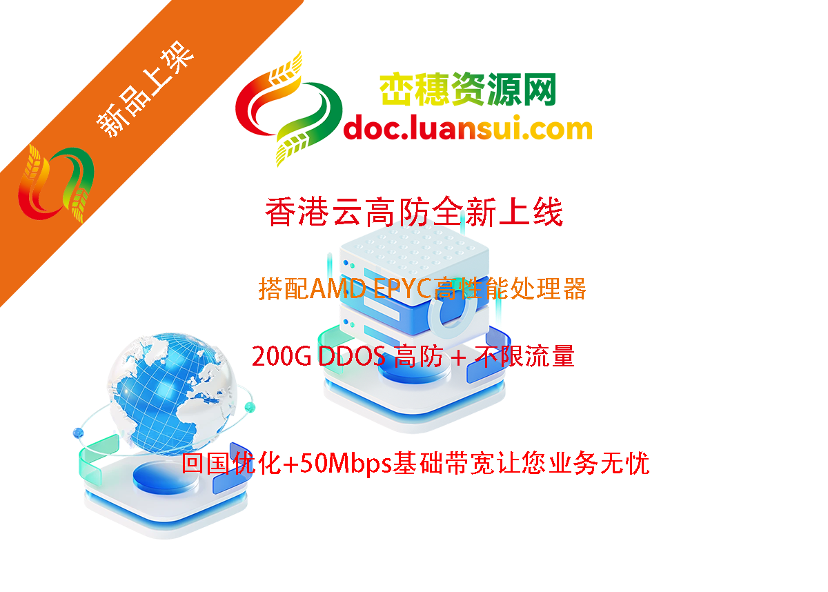 香港云高防全新上线｜AMD EPYC+200G 高防 + 不限流量 回国优化低至35 元/月-峦穗资源 - 免费商用字体下载 - 网站模板下载 - 建站教程