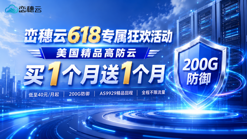 图片[2]-峦穗云 618 狂欢：解锁超值上云福利-峦穗资源 - 免费商用字体下载 - 网站模板下载 - 建站教程